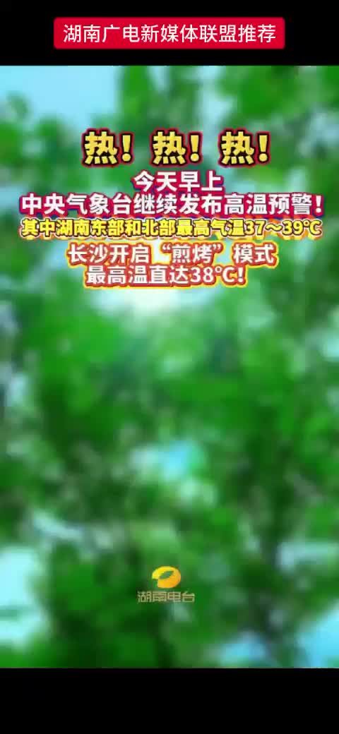 中央气象台继续发布高温预警 !  其中湖南东部和北部最高气温37~39℃