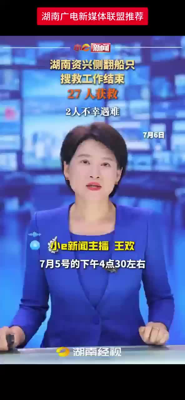 湖南资兴侧翻船只  搜救工作结束