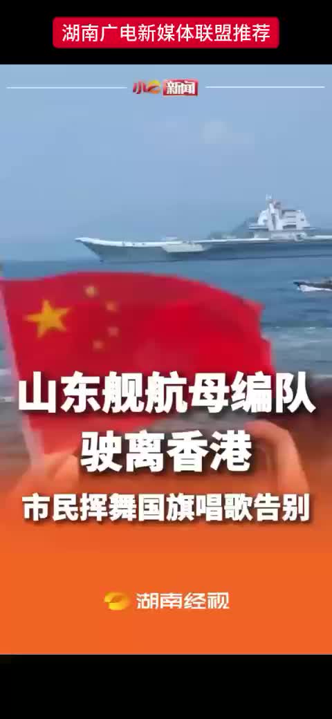 山东舰航母编队驶离香港   市民挥舞国旗唱歌告别