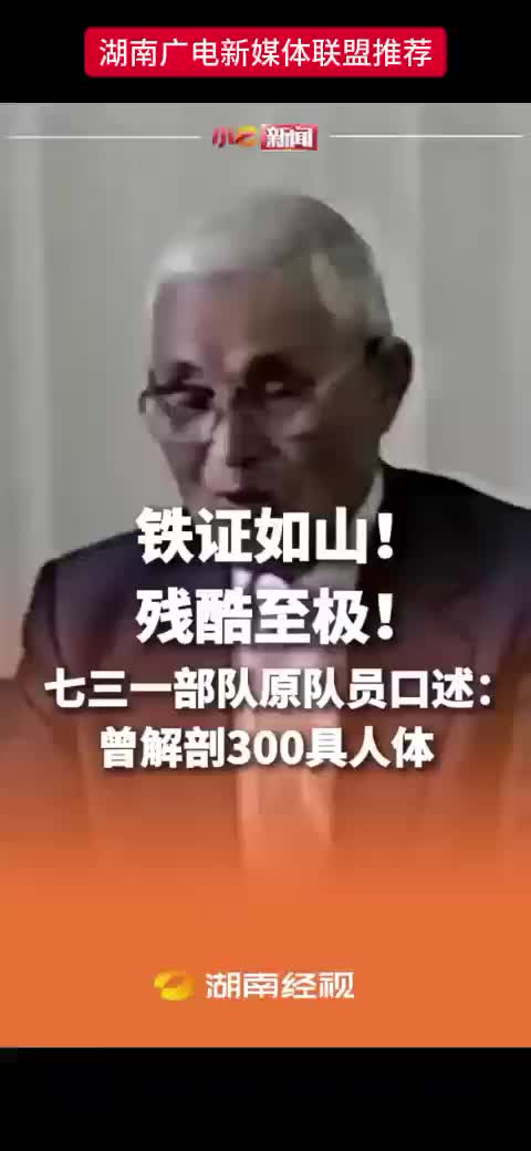 铁证如山!  残酷至极!  七三一部队原队员口述: 曾解剖300具人体