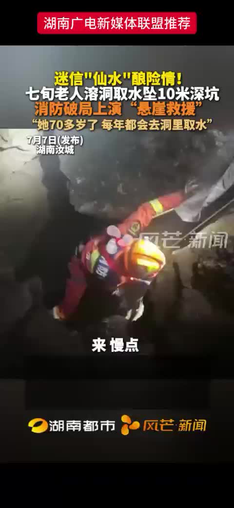 迷信"仙水"酿险情!  七旬老人溶洞取水坠10米深坑