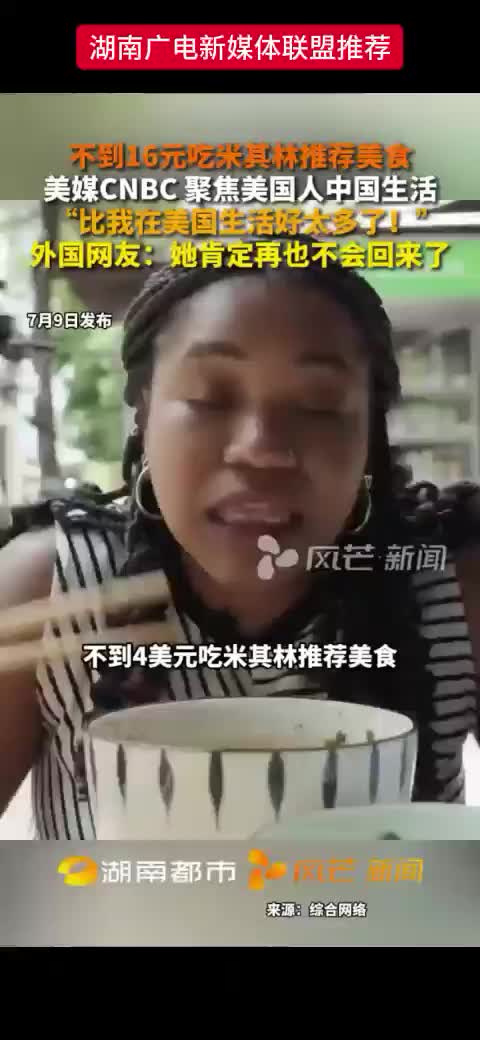 不到16元吃米其林推存美食   美媒CNBC聚焦美国人中国生活
