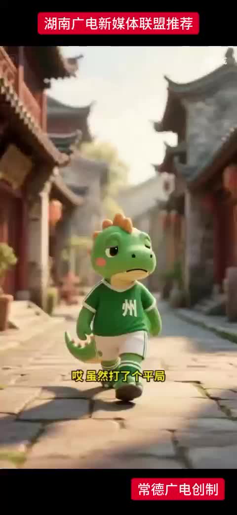 兄弟常德，借 “常” 进化   7月20日必进球 !
