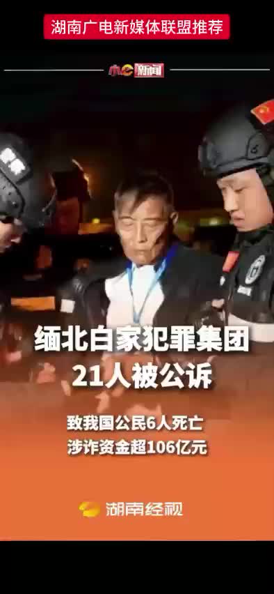 缅北白家犯罪集团21人被公诉