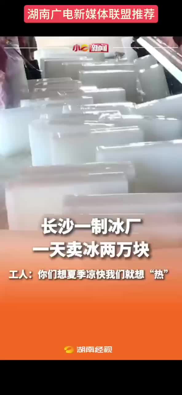 长沙一制冰厂  一天卖冰两万块