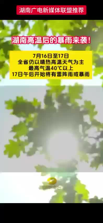 湖南高温后的暴雨来袭!