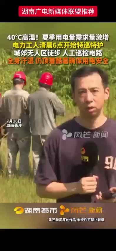 40°C高温 ! 夏季用电量需求量激增    电力工人清晨6点开始特巡特护