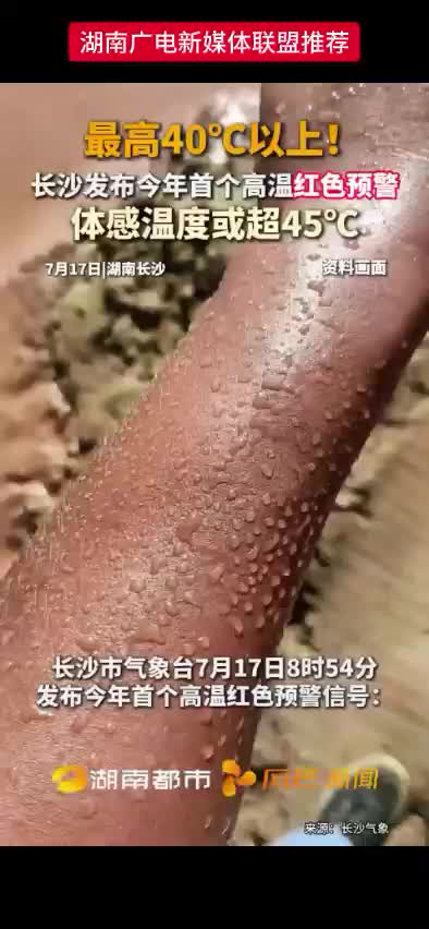 最高40℃以上 !  长沙发布今年首个高温红色预警