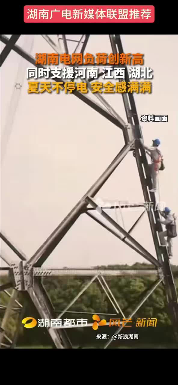湖南电网负荷创新高