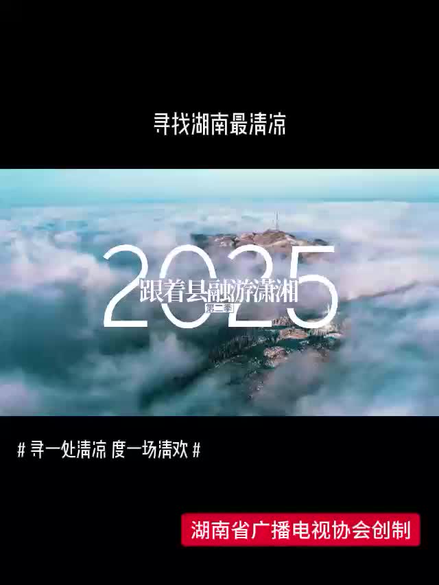 2025 跟着县融游潇湘