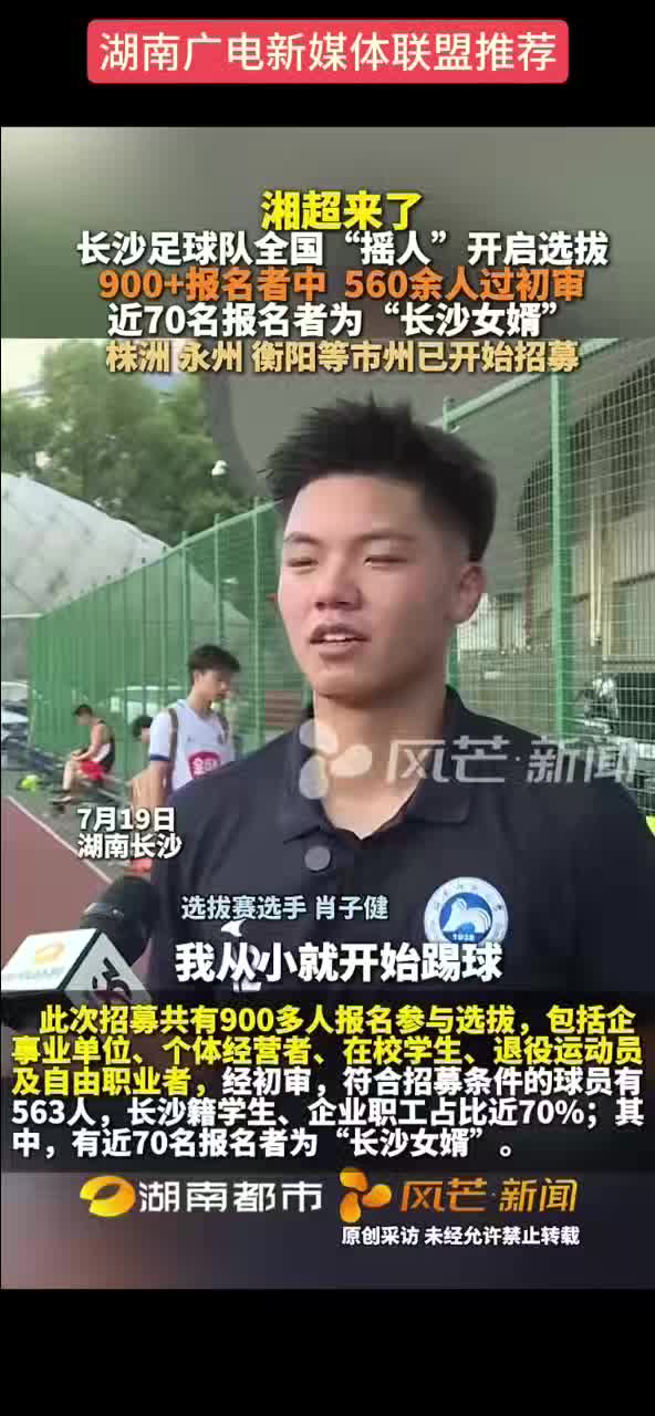 湘超来了   长沙足球队全国“摇人”开启选拔