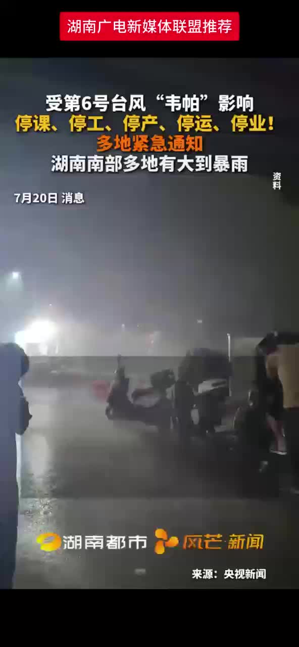 受第6号台风“韦帕”影响  停课、停工、停产、停运、停业!