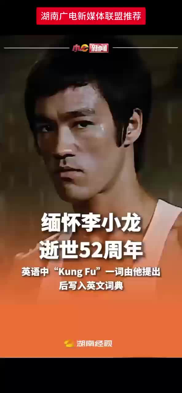 缅怀李小龙  逝世52周年