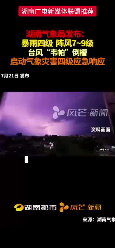 湖南气象局发布:  暴雨四级 阵风7~9级   台风“韦帕”倒槽   启动气象灾害四级应急响应