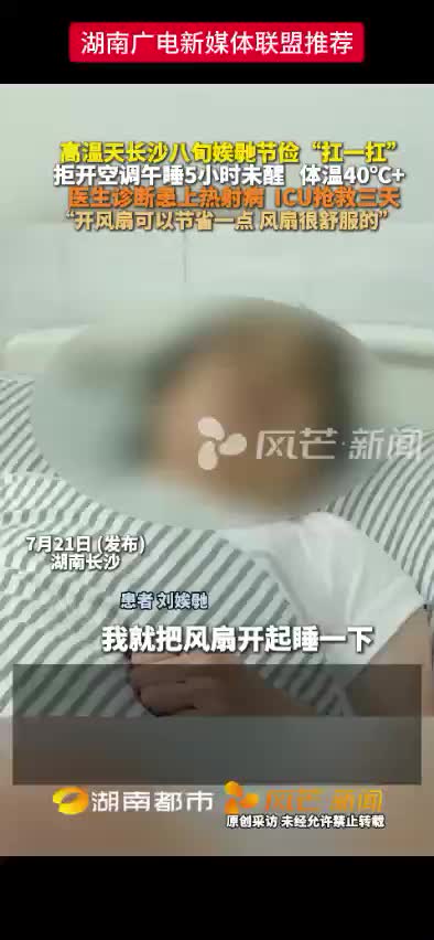 高温天长沙八旬娭驰节俭  “扛一扛”   拒开空调午睡5小时未醒  体温40°+