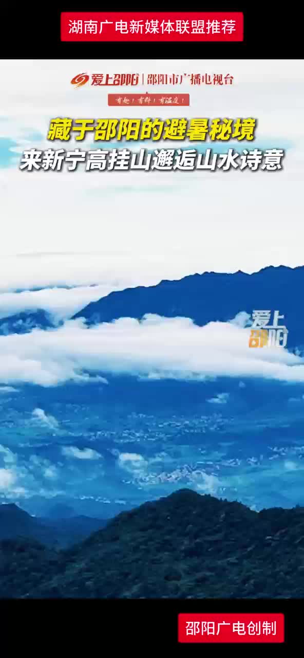 藏于邵阳的避暑秘境   来新宁高挂山邂逅山水诗意