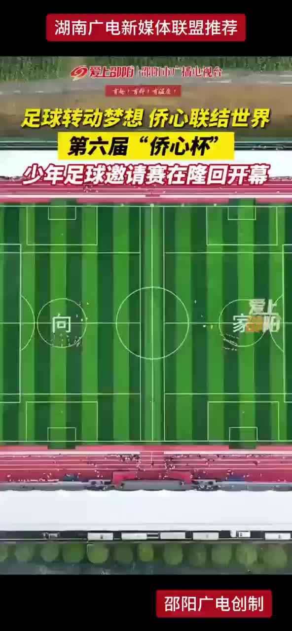 第六届“侨心杯”   少年足球邀请赛在隆回开幕
