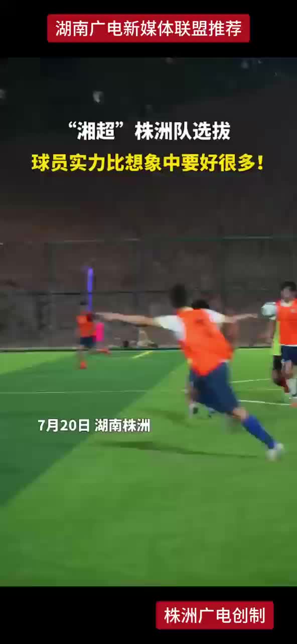 “湘超”.株洲队选拔   球员实力比想象中要好很多!