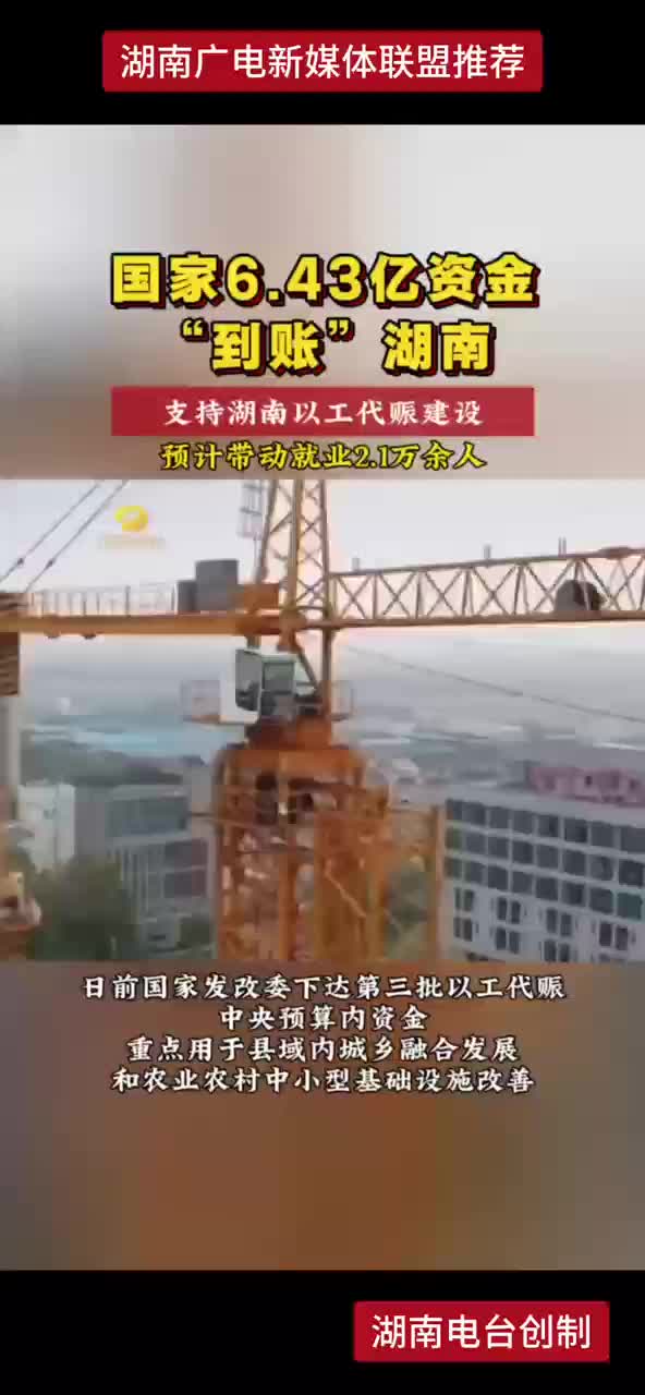 国家6.43亿资金 到账”湖南