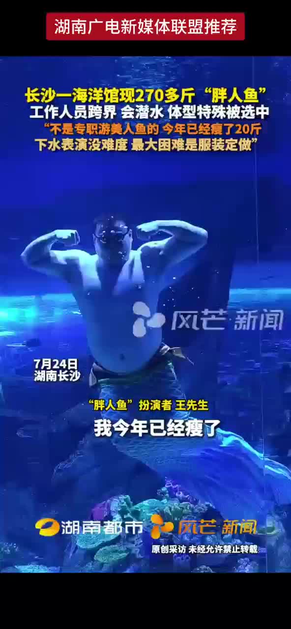 长沙一海洋馆现270多斤 “胖人鱼”