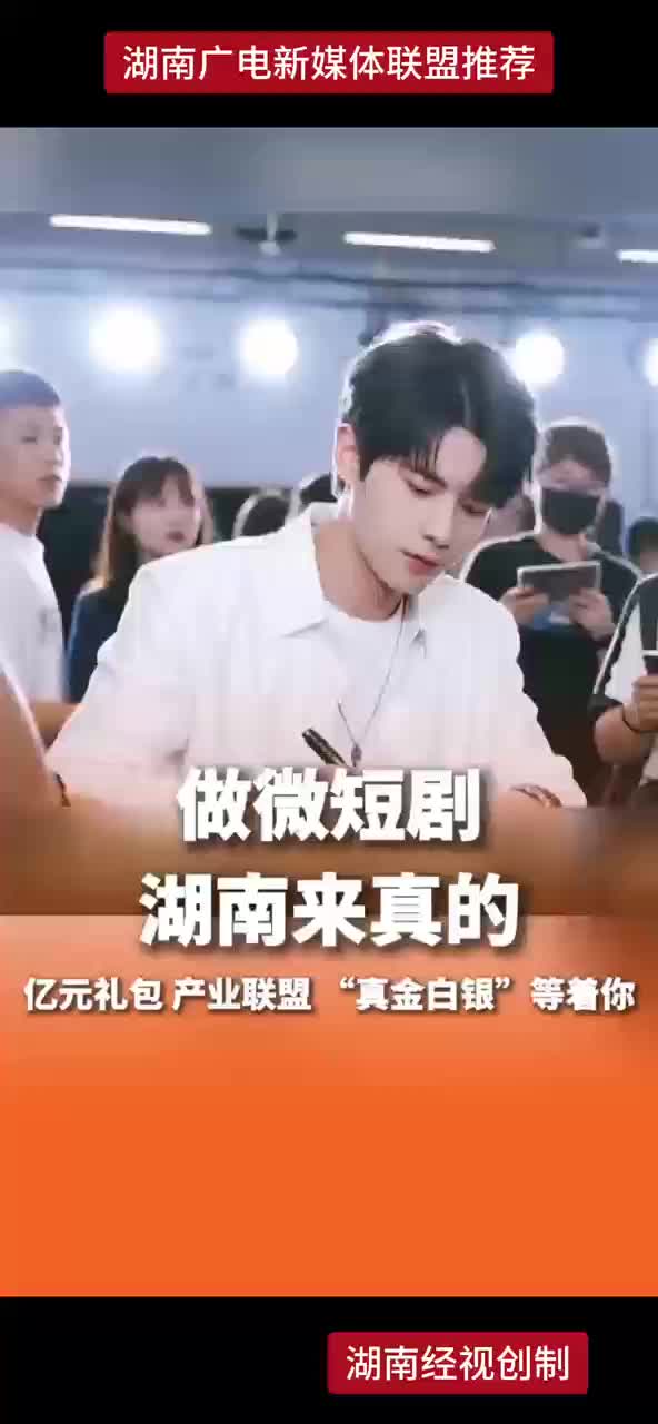做微短剧湖南来真的