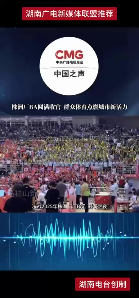株洲厂BA圆满收官  群众体育点燃城市新活力