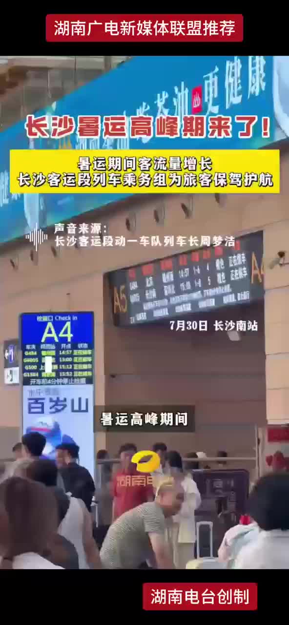 长沙暑运高峰期来了 !