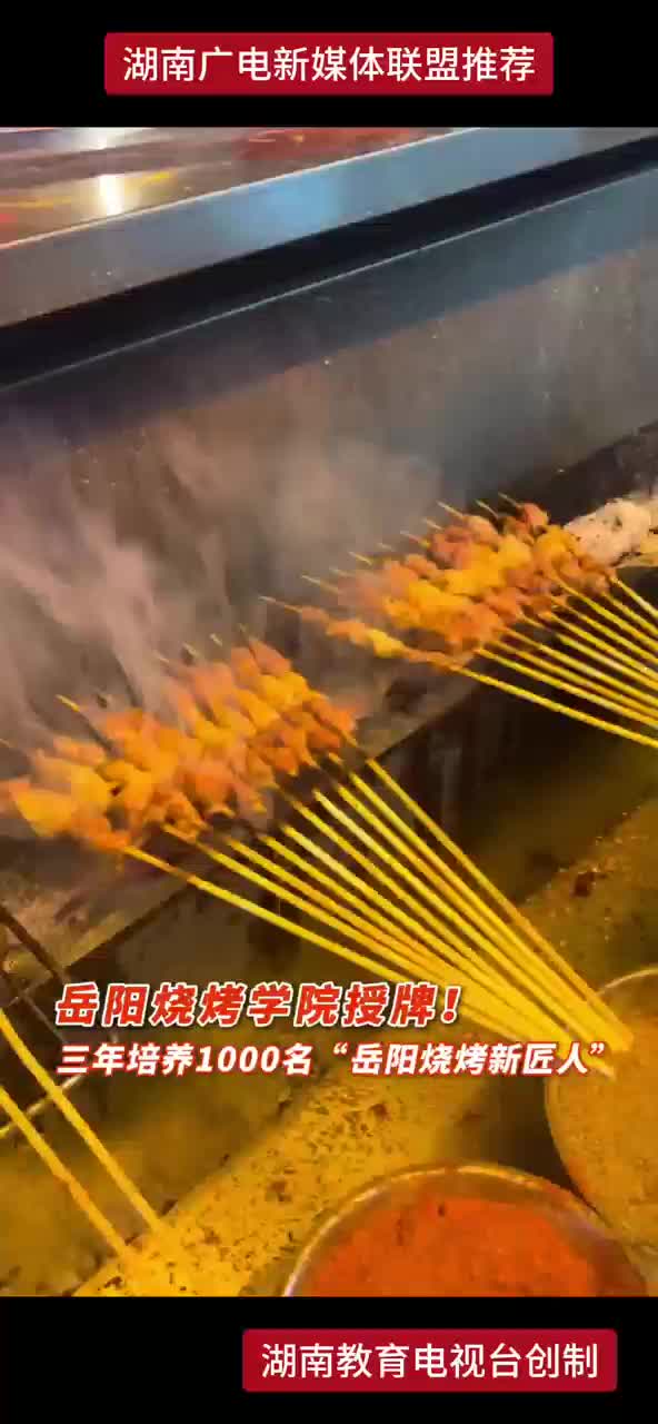 岳阳烧烤学院授牌 ! 三年培养1000名“岳阳烧烤新匠人”