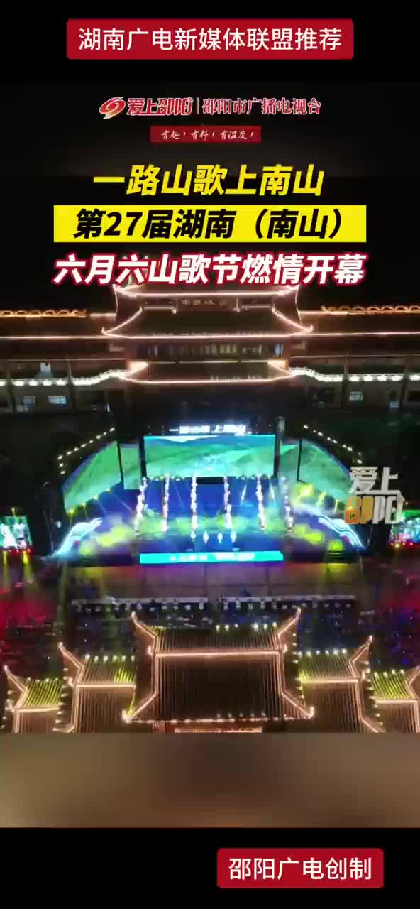 第27届湖南(南山)   六月六山歌节燃情开幕