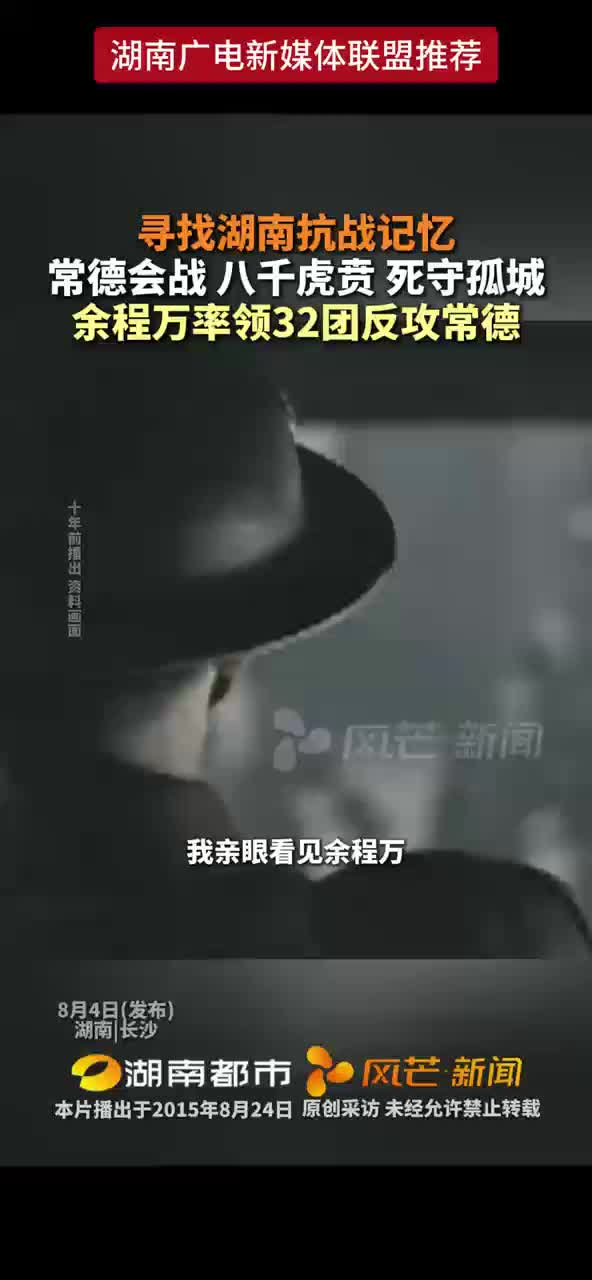 寻找湖南抗战记忆丨 常德会战  八千虎贲  死守孤城
