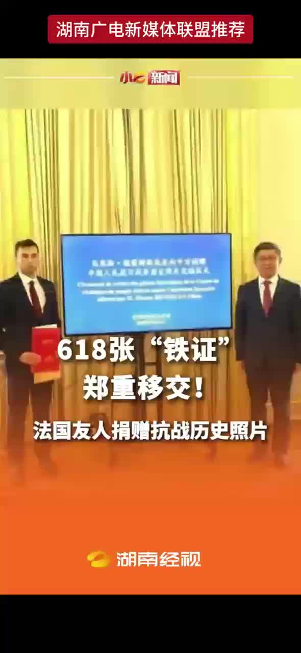 618 张郑重移交! “铁证”   法国友人捐赠抗战历史照片