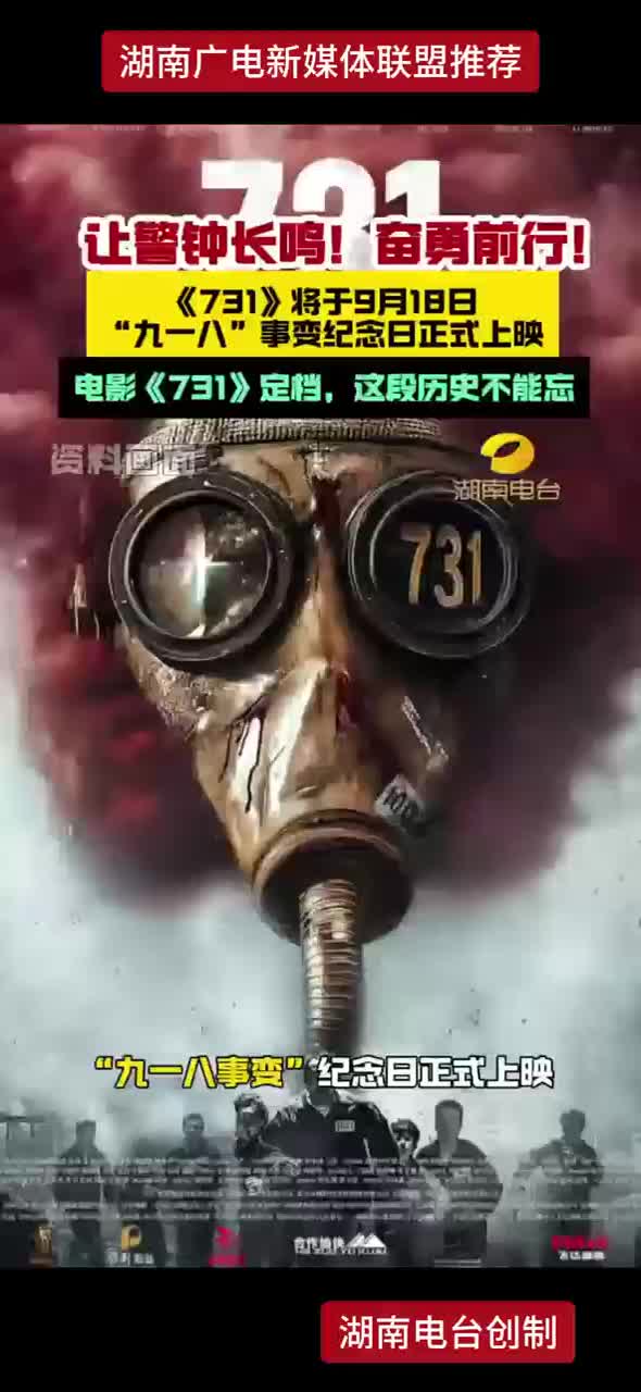 《731》将于9月18日  “九一八” 事变纪念日正式上映