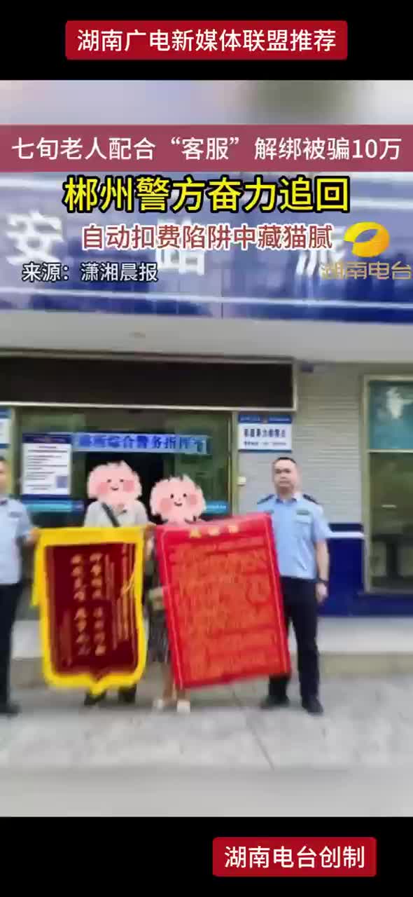 七旬老人配合“客服”解绑被骗10万   郴州警方奋力追回