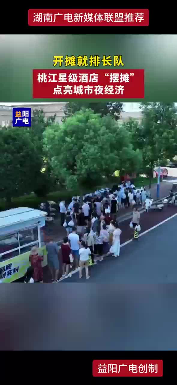 桃江星级酒店 “摆摊” 点亮城市夜经济