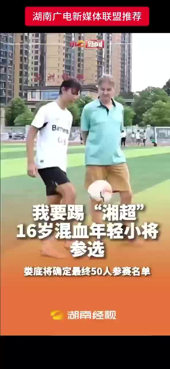 我要踢 “湘超” 16岁混血年轻小将参选