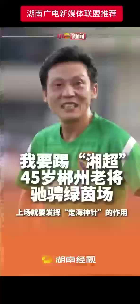我要踢 “湘超”  45岁郴州老将驰骋绿茵场