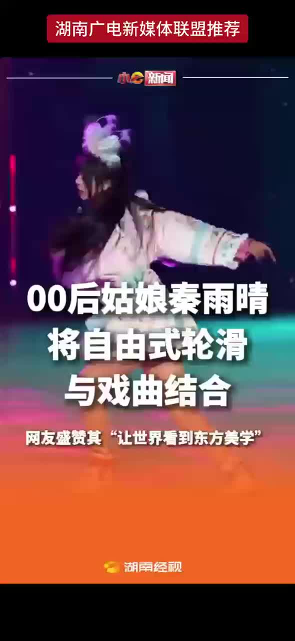00后姑娘秦雨晴  将自由式轮滑与戏曲结合