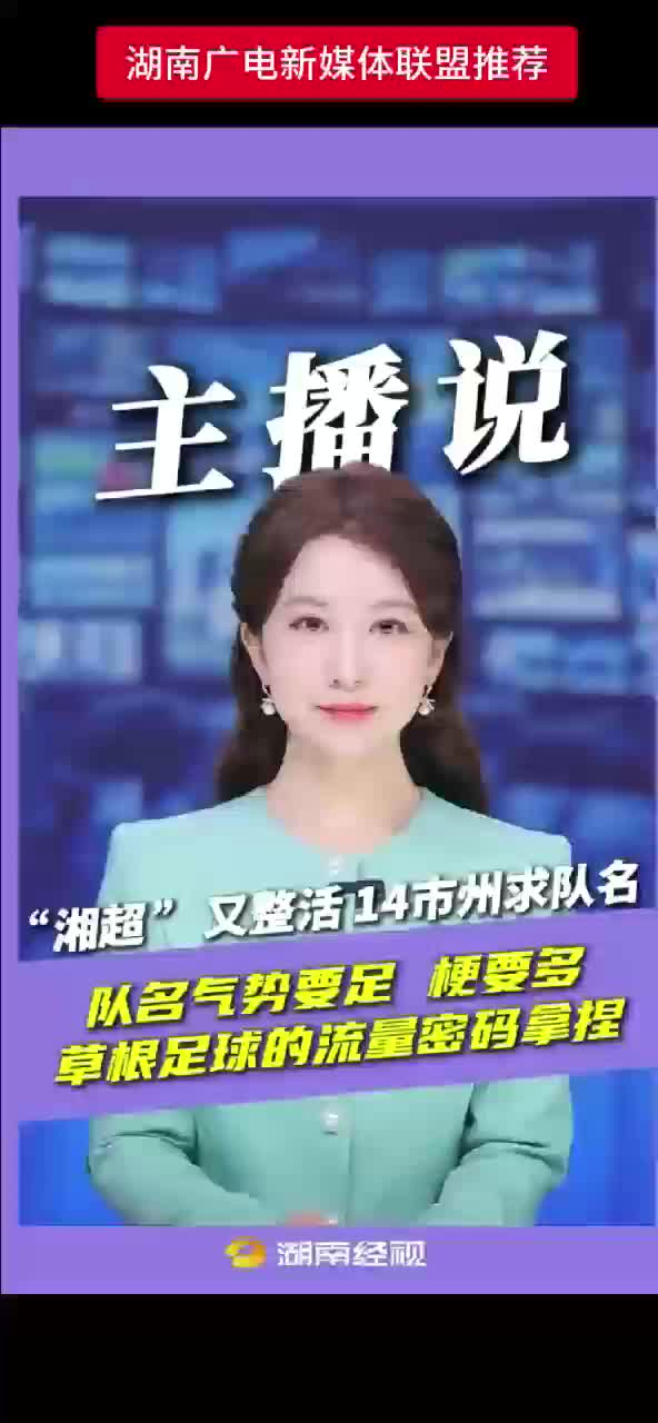 “湘超” 又整活14 市州求队名
