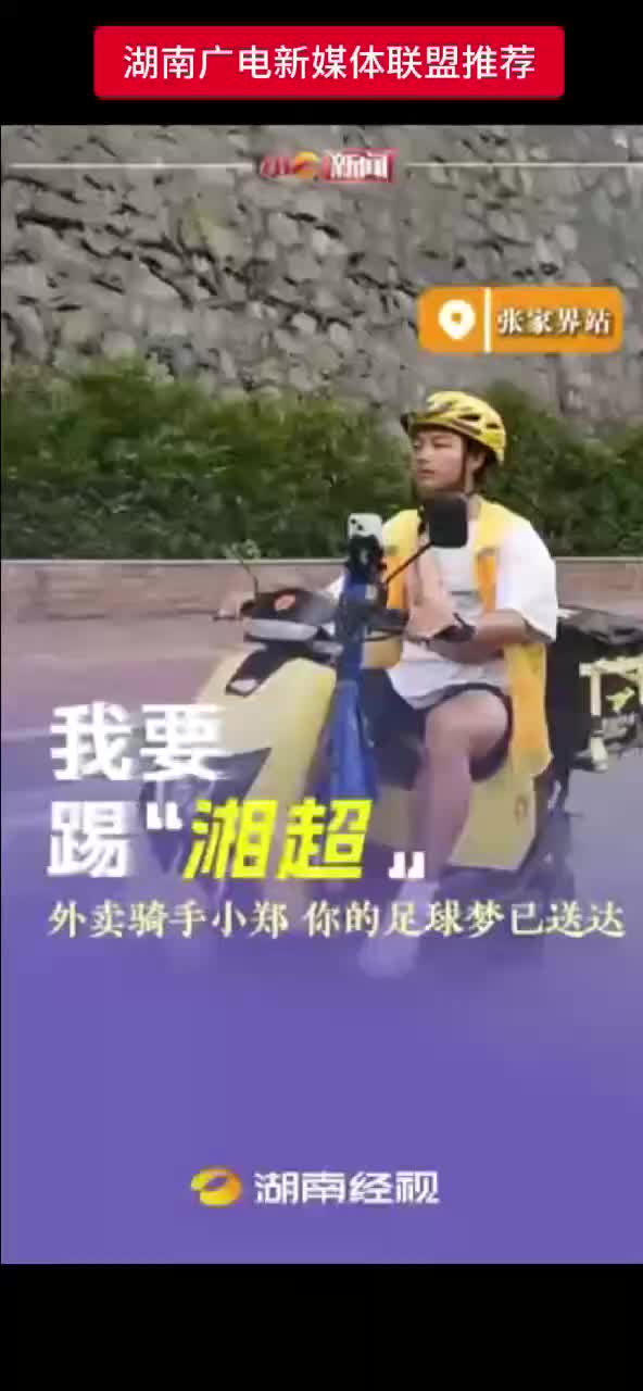 我要踢“ 湘超 ” 丨外卖骑手小郑 你的足球梦已送达