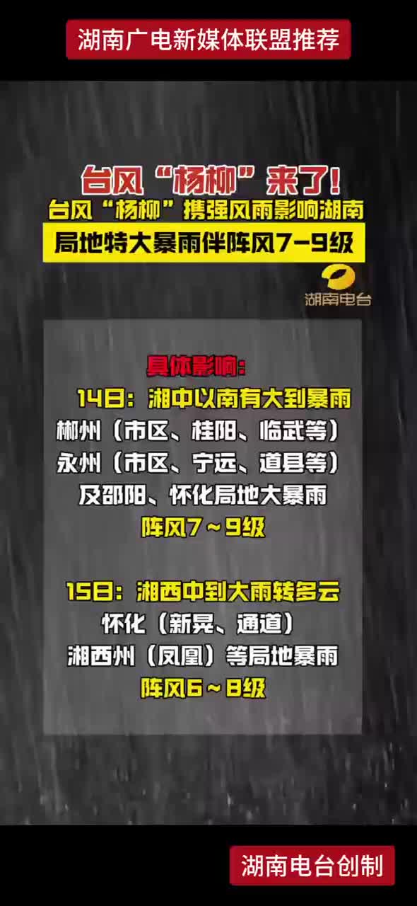 台风“杨柳”携强风雨影响湖南  局地特大暴雨伴阵风7-9级