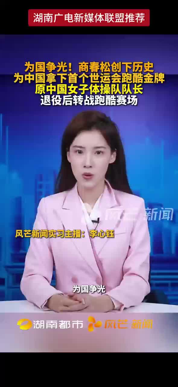 为国争光 ! 商春松创下历史   为中国拿下首个世运会跑酷金牌