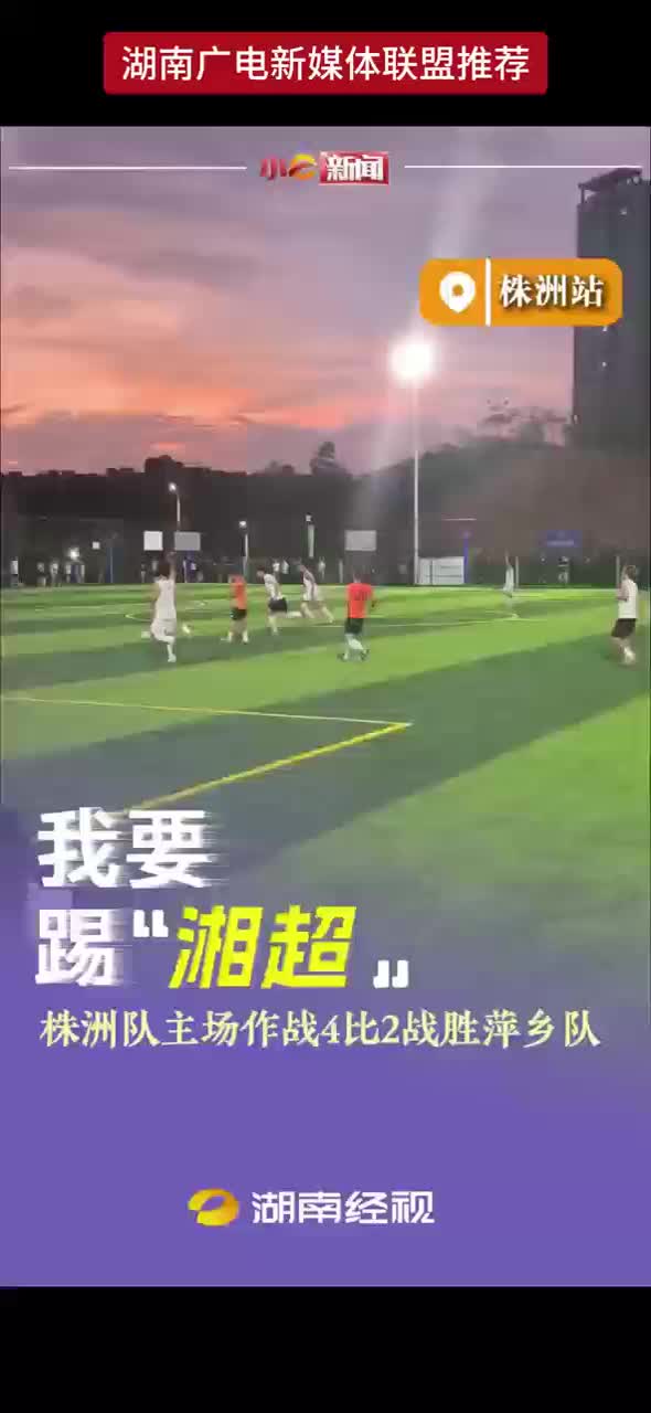 我要踢 “湘超”丨 株洲队主场作战4比2战胜萍乡队