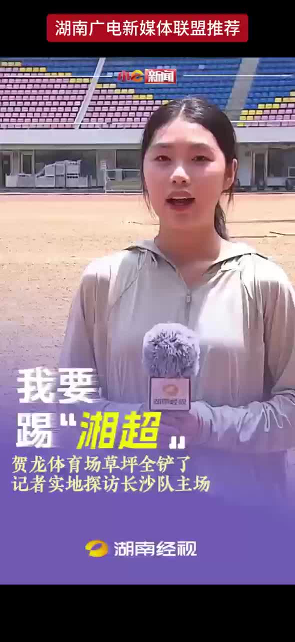 我要踢 “湘超” 丨贺龙体育场草坪全铲了  记者实地探访长沙队主场