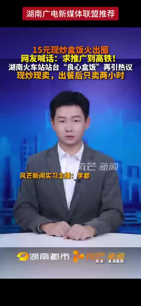 15元现炒盒饭火出圈  网友喊话:求推广到高铁 !