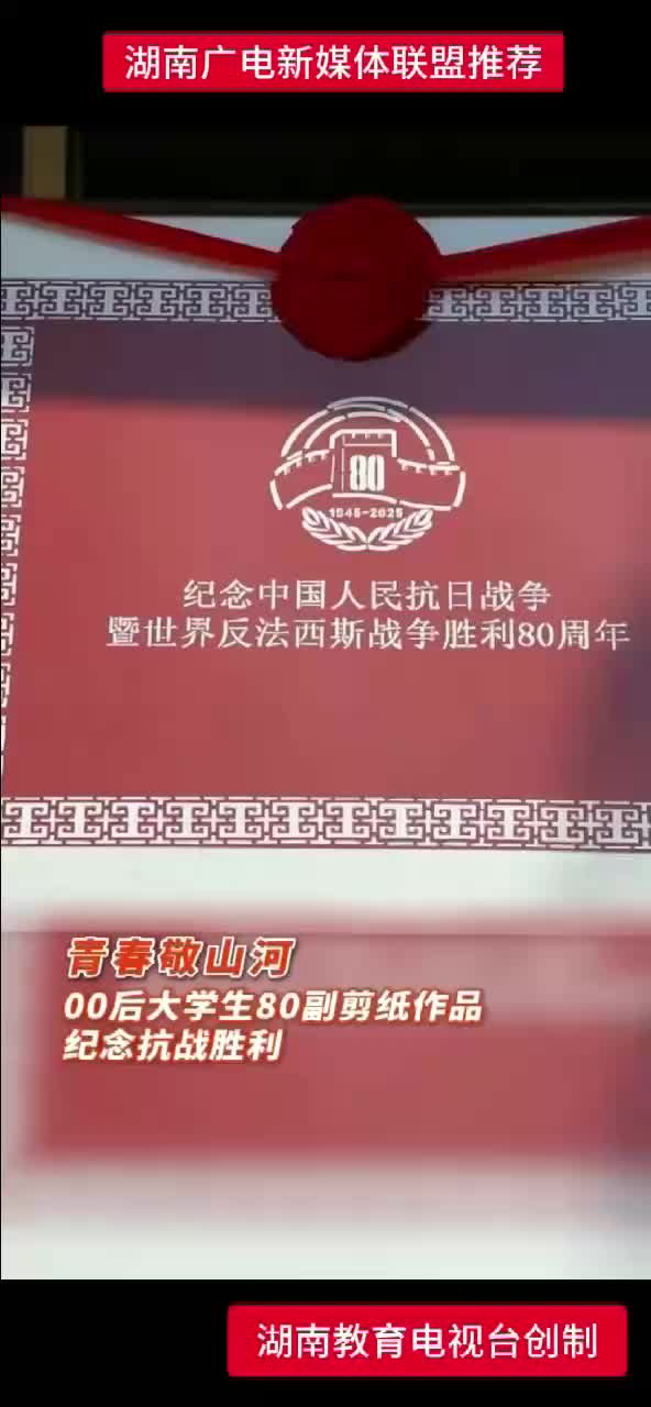 青春敬山河 00后大学生80副剪纸作品 纪念抗战胜利
