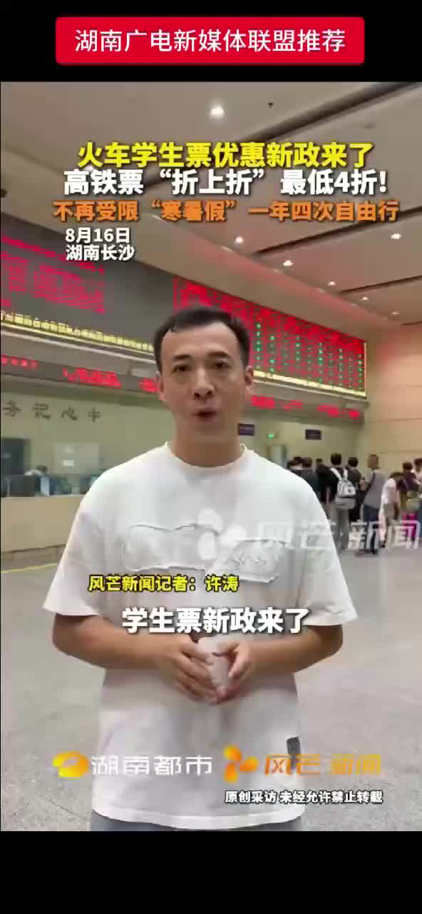 火车学生票优惠新政来了  高铁票 “折上折 ”最低4折 !