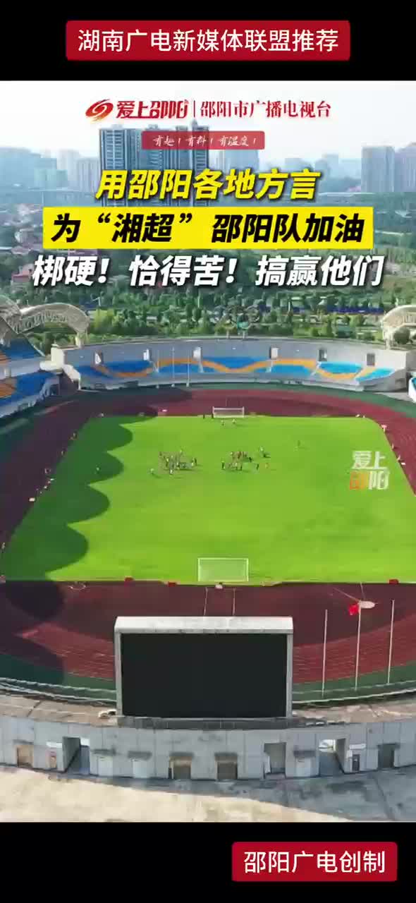 用邵阳各地方言   为 “湘超” 邵阳队加油