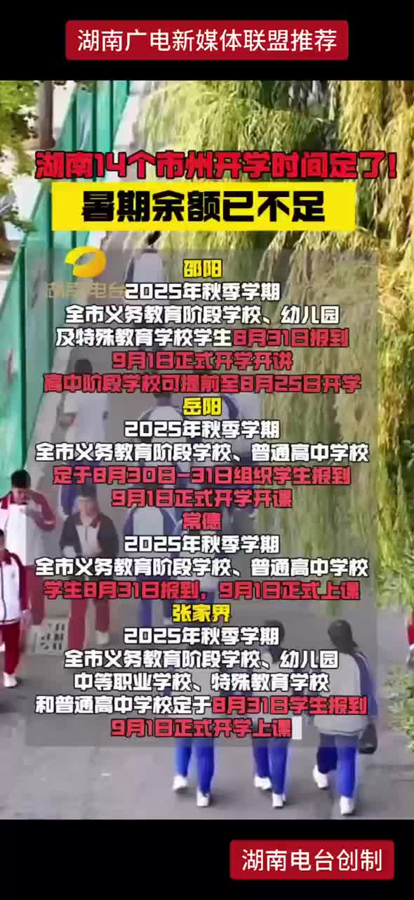 湖南14个市州开学时间定了 !  暑期余额已不足
