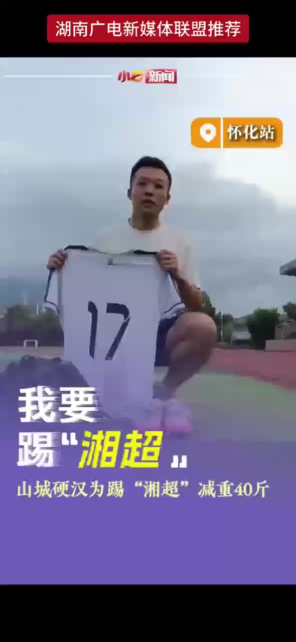 我要踢“湘超”丨山城硬汉为踢 “湘超” 减重40斤
