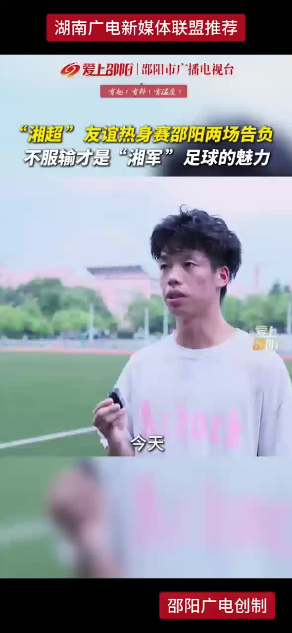 “湘超”友谊热身赛邵阳两场告负    不服输才是“湘军”足球的魅力